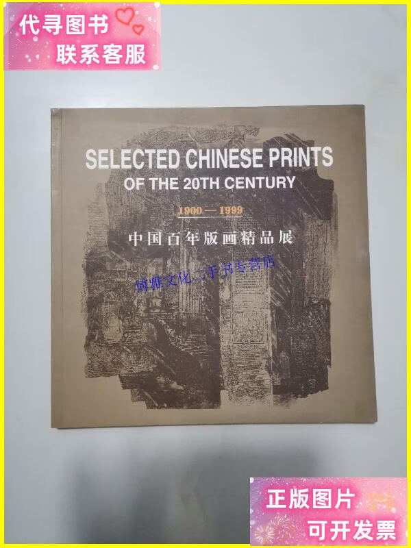 【二手9成新】中国百年版画精品集1900-1999 /中华人民共和国文化