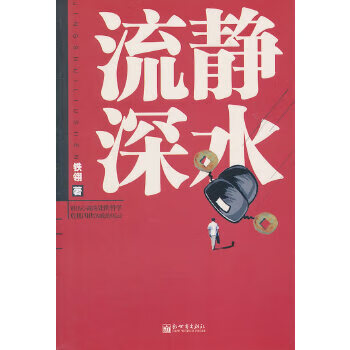 现货静水流深—一部关于调动、升迁的秘辛,