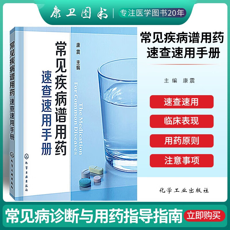 正版 常见疾病谱用药速查速用手册药房药店书营业员基础训练手册执业药师参考用书 西药手册 疾病症状