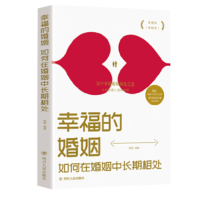 【官方正版】幸福的婚姻如何在婚姻中长期相处夫妻之间经营健康交往呵护两性亲密关系沟通与艺术让爱永存为爱保鲜夫妻情感家庭关系图书籍EE