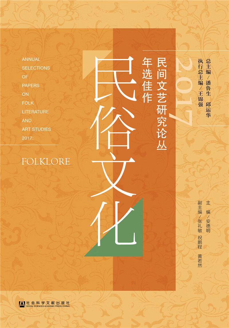 2017民间文艺研究论丛年选佳作 民俗文化
