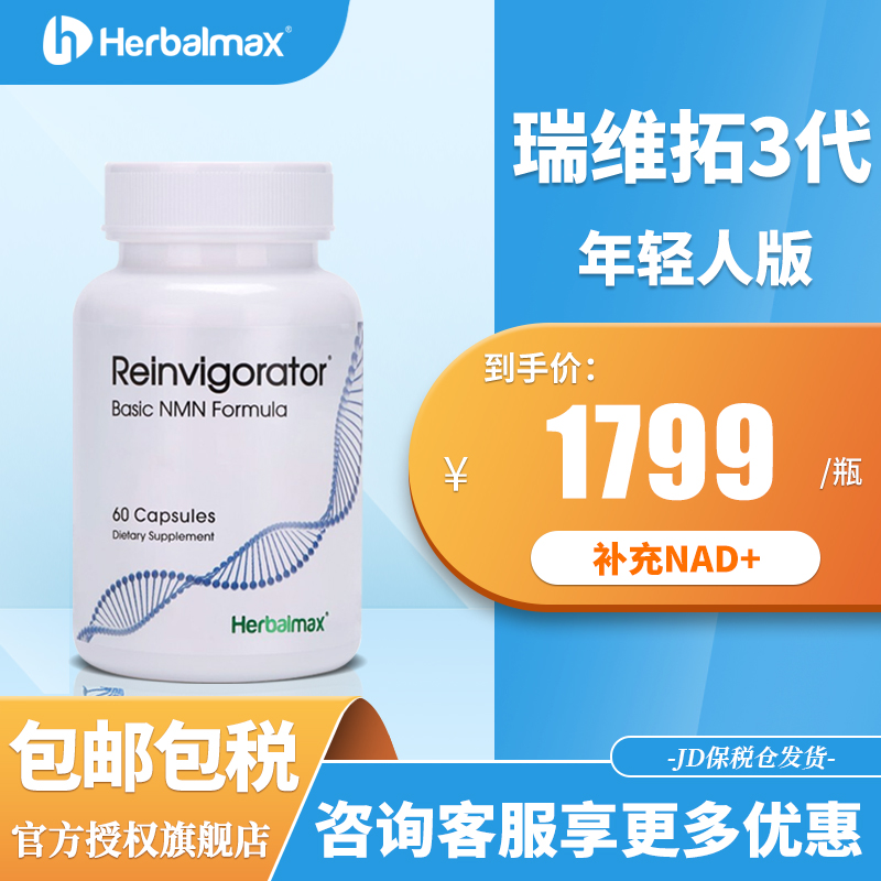HERBALMAX品牌下的抗氧化商品价格走势与推荐-NMN瑞维拓-增强型18号12000β