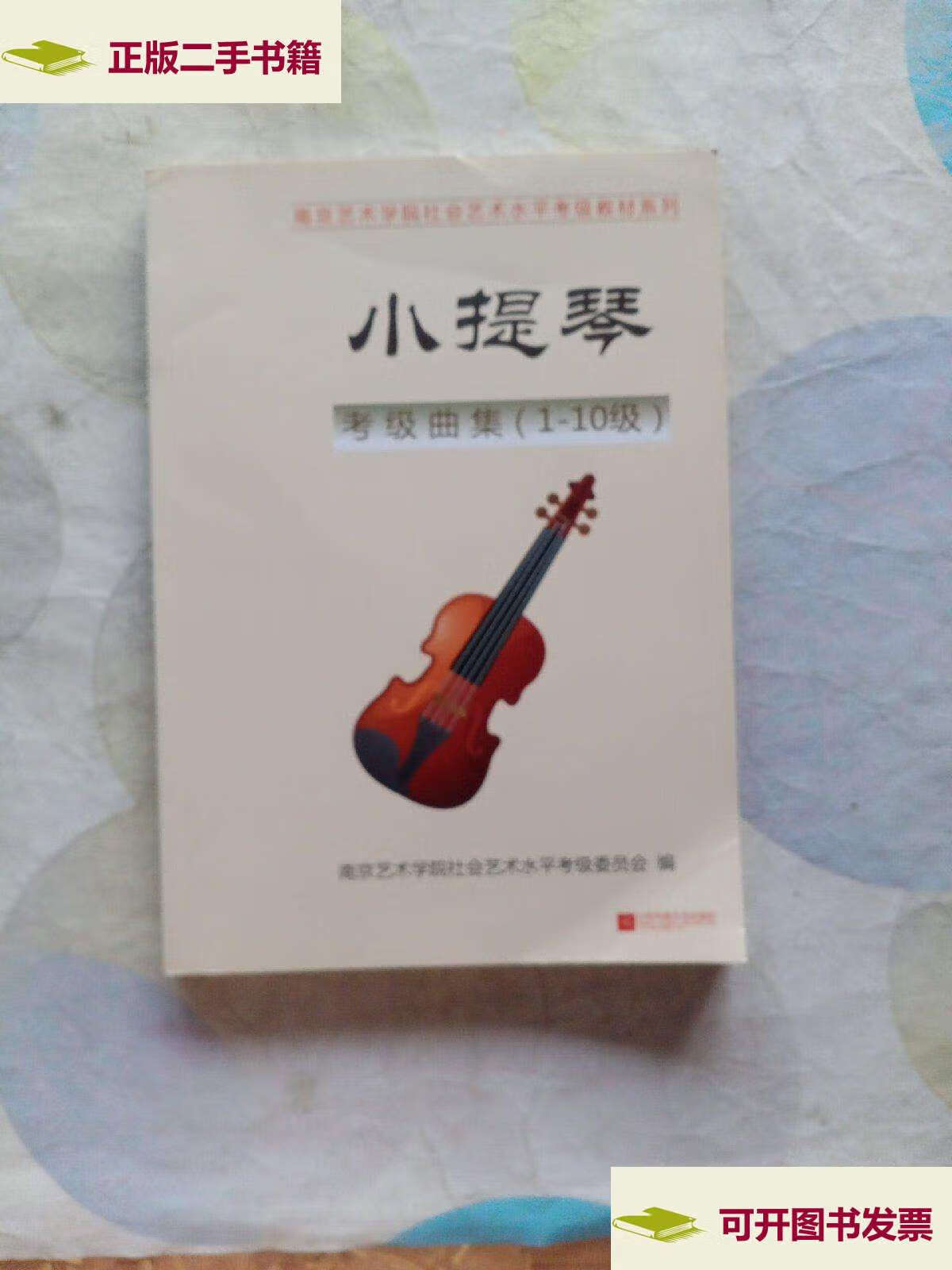 【二手9成新】南京艺术学院社会艺术水平考级教材系列 小提琴考级曲集