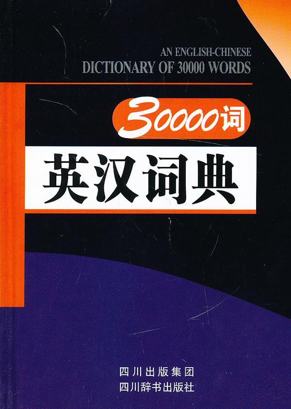 30000词英汉词典张柏然四川辞书出版社9787806828649/字典词典/工具书书籍