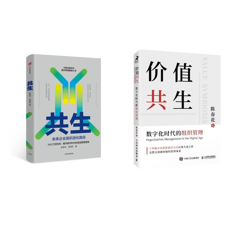 价值共生+共生（套装2册）陈春花讲数字时代的组织管理