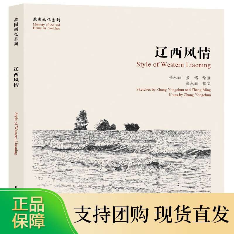 故园画忆系列：辽西风情