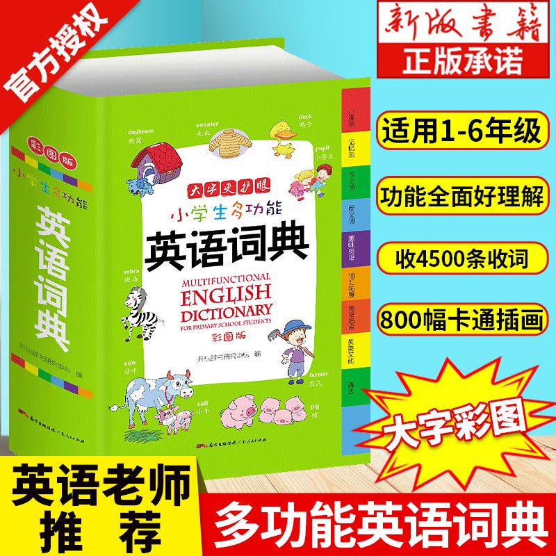小学生多功能字典彩图版好词句段同义词近反义词成语英语组词造句搭配词典小学数学概念公式定律手册小学工具 小学生多功能英语词典