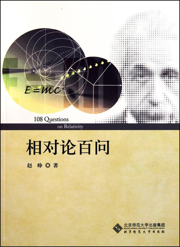相对论百问【正版】