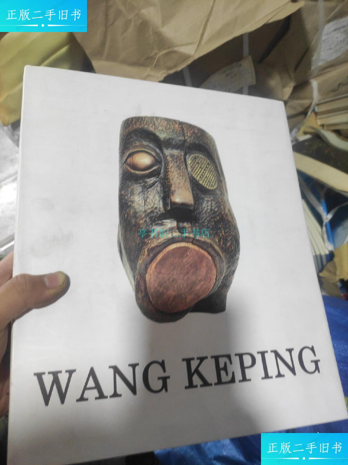 【二手9成新】王克平木雕王 王克平签名 (wang keplng)人民美术出版社