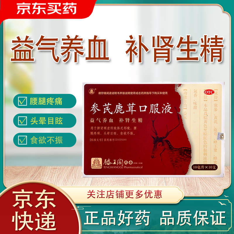 [滕王阁] 参芪鹿茸口服液 10ml*10支/盒 益气养血 补肾生精 用于脾肾