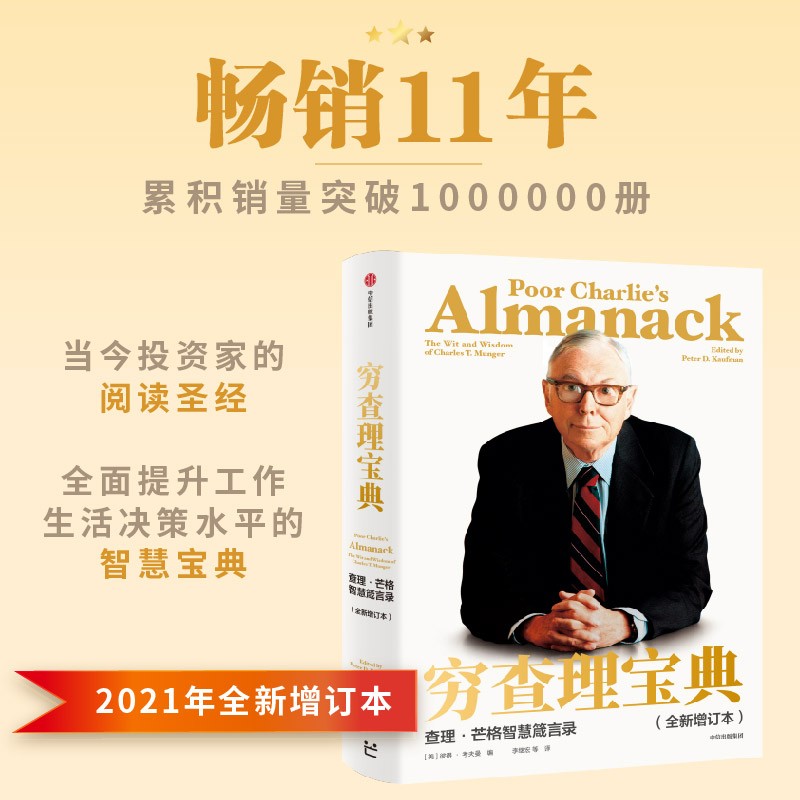 【自营包邮】穷查理宝典：查理·芒格智慧箴言录 2021全新增订本  中信出版社