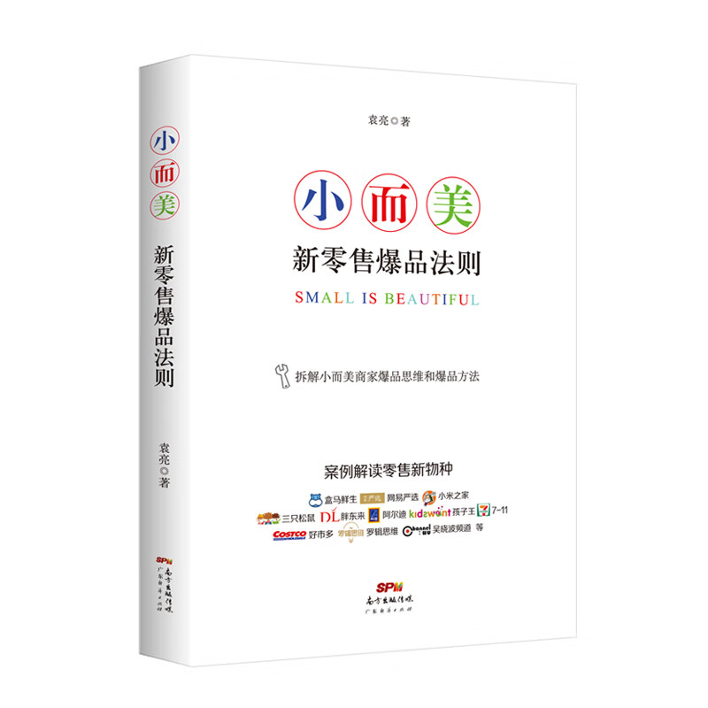 小而美:新零售爆品法则