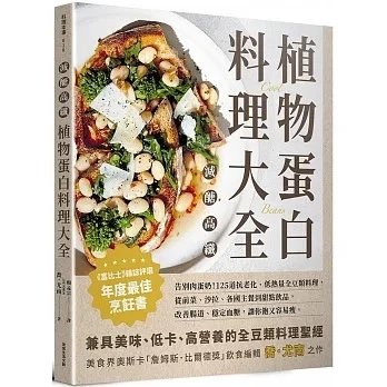 順豐!喬尤南《減醣高纖 植物蛋白料理大全