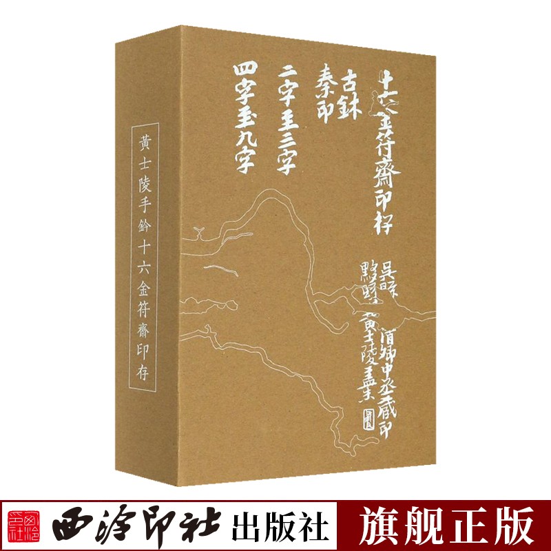 黄士陵手钤十六金符斋印存 原色原大配有函套 古玺印748方+黄士陵篆刻352方共1100方 黄士陵原钤篆刻印谱印存鉴赏收藏本 西泠印社出版社