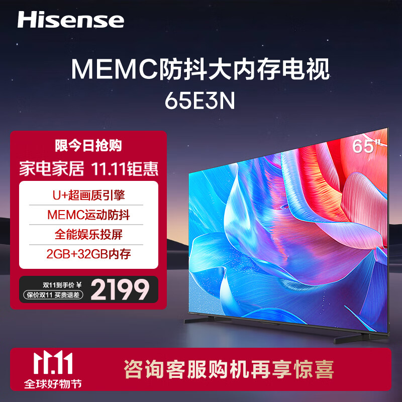 海信电视65E3N 65英寸 U+超画质引擎 MEMC运动防抖 2GB+32GB 4K家用智能游戏液晶巨幕大屏电视以旧换新