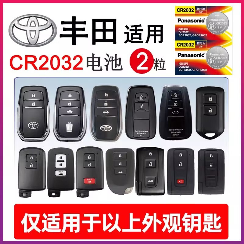 凯美瑞rav4荣放皇冠雷凌汉兰达卡罗拉威驰遥控器汽车钥匙电池原装cr