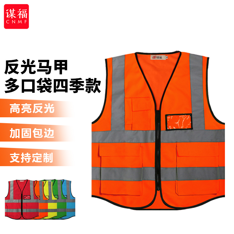 谋福 CNMF反光背心马甲反光服可定制 多功能荧光橙 L码8005