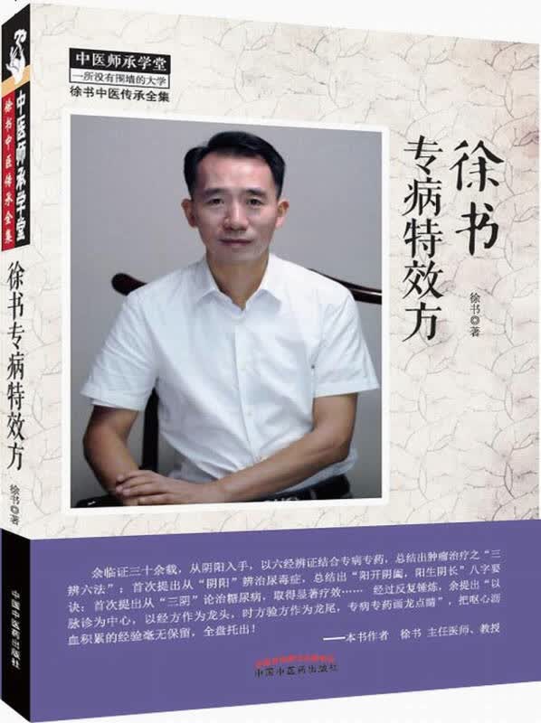 【新华书店】徐书专病特效方