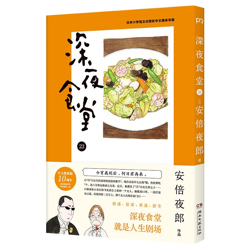 深夜食堂23（万千读者口碑相传，温情治愈都市美食漫画）【浦睿文化出品】