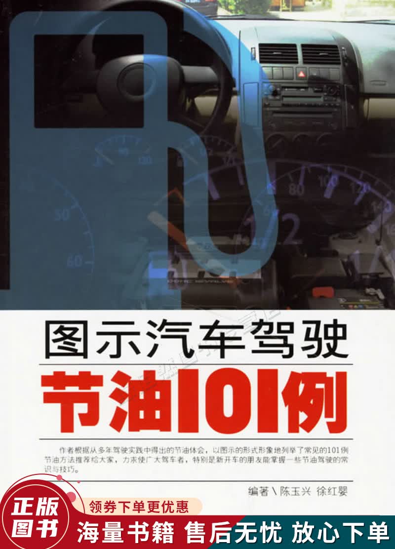 图示汽车驾驶节油101例