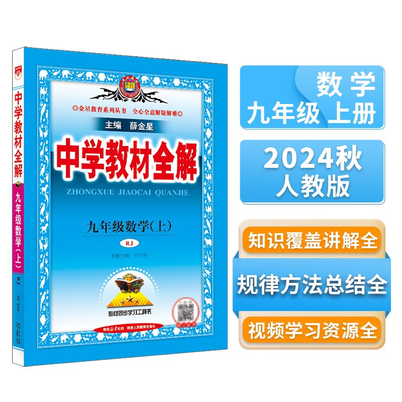 初中教材全解 初三 九年级数学上 人教版 2024秋 薛金星 同步课本 教材解读 扫码课堂