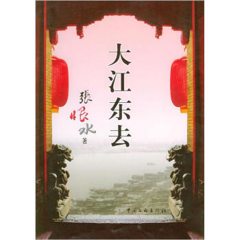 大江东去 张恨水【书】