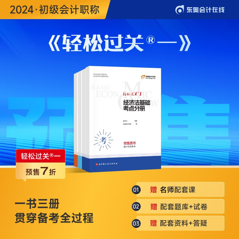 官方预售】东奥初级会计职称2024年考试辅导书应试指导及全真模拟测试轻松过关1轻一2024会计初级 经济法基础 2022