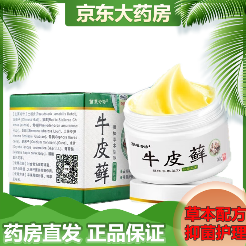 苗草奇珍牛皮藓乳膏30g/盒【买2贈1,买3贈2】 1盒实惠装