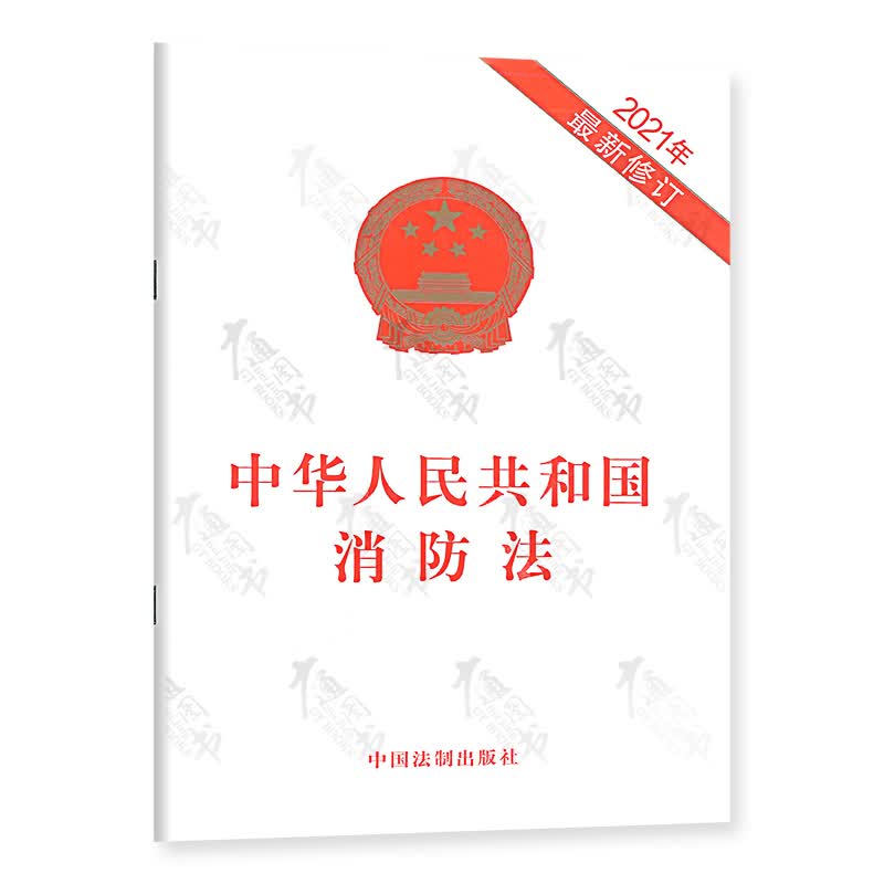 中华人民共和国消防法（2021年*新修订）