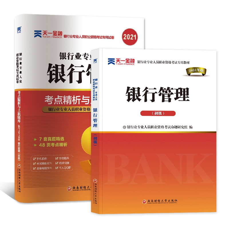 银行考试教材+试卷：银行管理