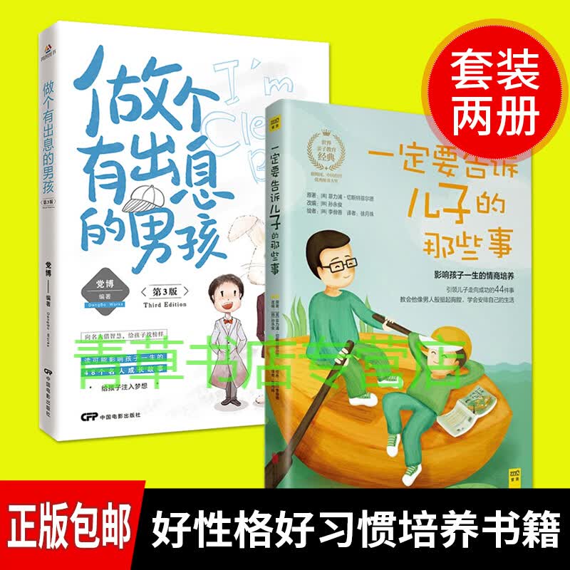 正版 一定要告诉儿子的那些事+做个有出息的男孩全2册 培养了不起的阳刚男孩 穷养男孩有出息 男