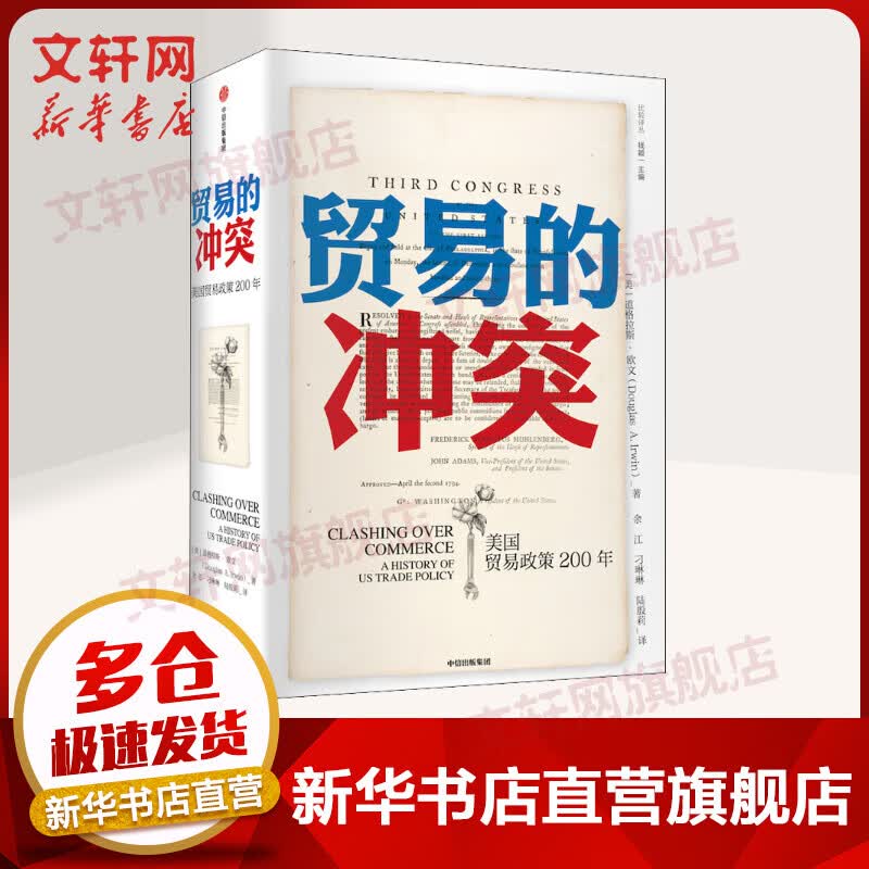 贸易的冲突 美国贸易政策200年