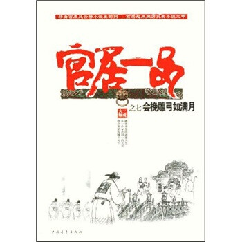 保证正版 官居一品之七:会挽雕弓如满月 三戒大师 中国青年出版社