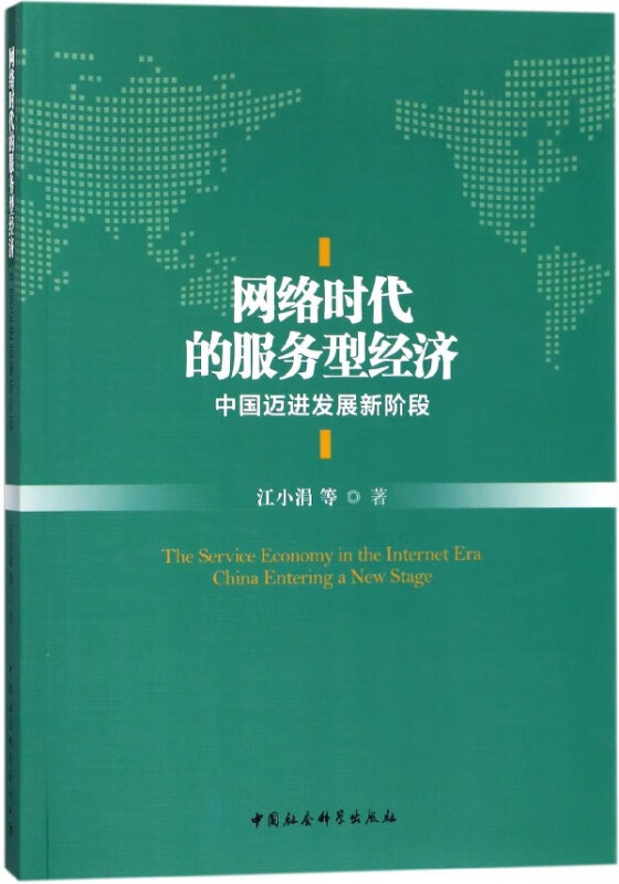 网络时代的服务型经济(中国迈进发展新阶段)