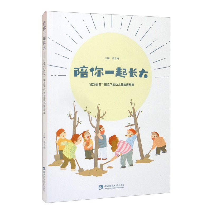 陪你一起长大:"成为自己"理念下的幼儿园教育故事