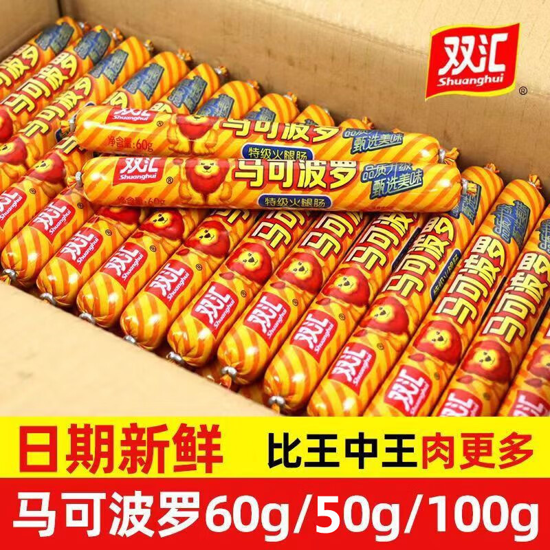 双汇马可波罗火腿肠60g100g即食香肠王中王泡面搭档烧烤肠整箱 双汇马可波罗60g*30支