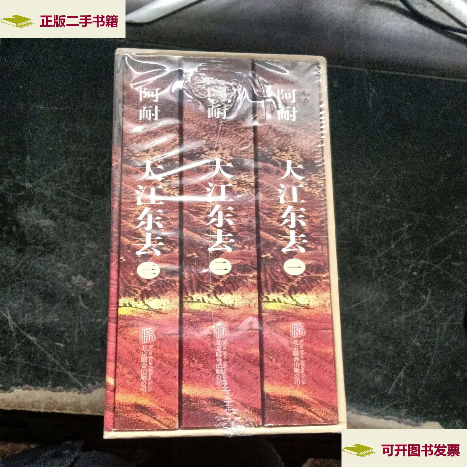 【二手9成新】大江东去 长篇小说(全三册) /阿耐 北京联合公司