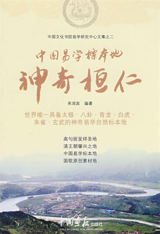 中国易学标本地:神奇桓仁【正版图书,放心购买】