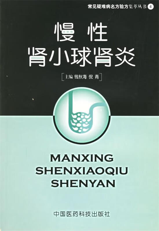 慢性肾小球肾炎【稀缺图书,放心购买】