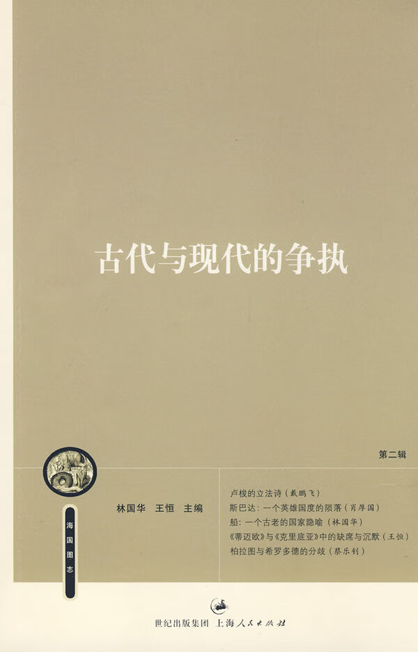 古代与现代的争执【正版图书,放心购买】