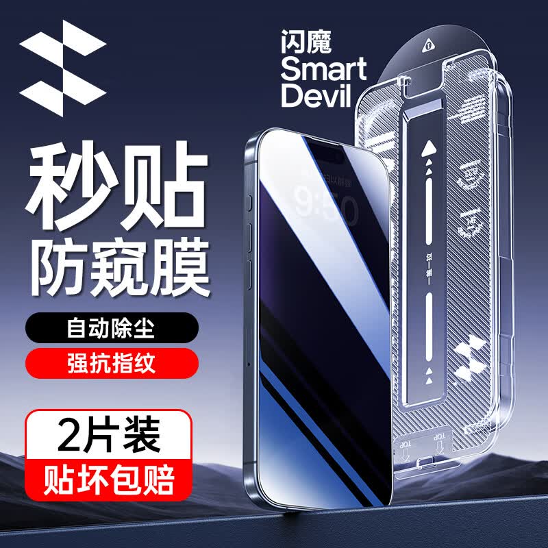 闪魔 苹果15promax钢化膜 iphone15pro手机膜无边自动除尘防窥全屏秒贴保护膜 苹果15pro【无尘仓防窥^秒贴^无气泡】2片属于什么档次？