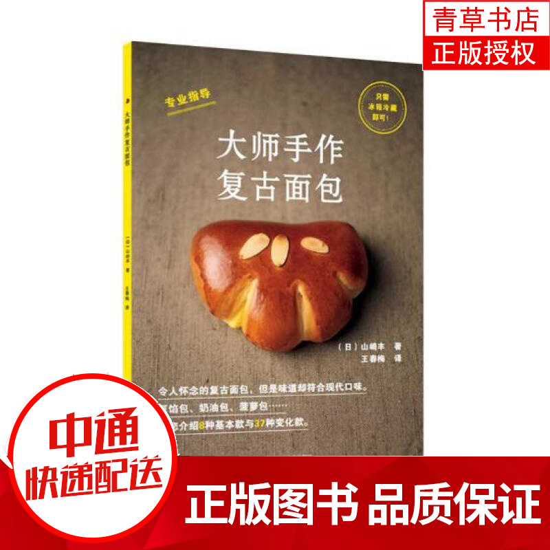 大师手作复古面包 烹饪/美食 (日) 山崎丰 著 辽宁科学技术出版社 9787559111524