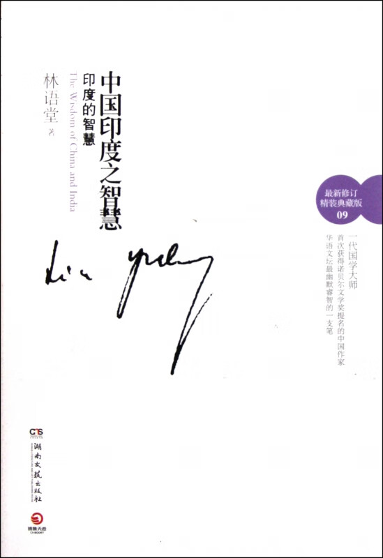 中国印度之智慧(印度的智慧*新修订精装典藏版)(精)
