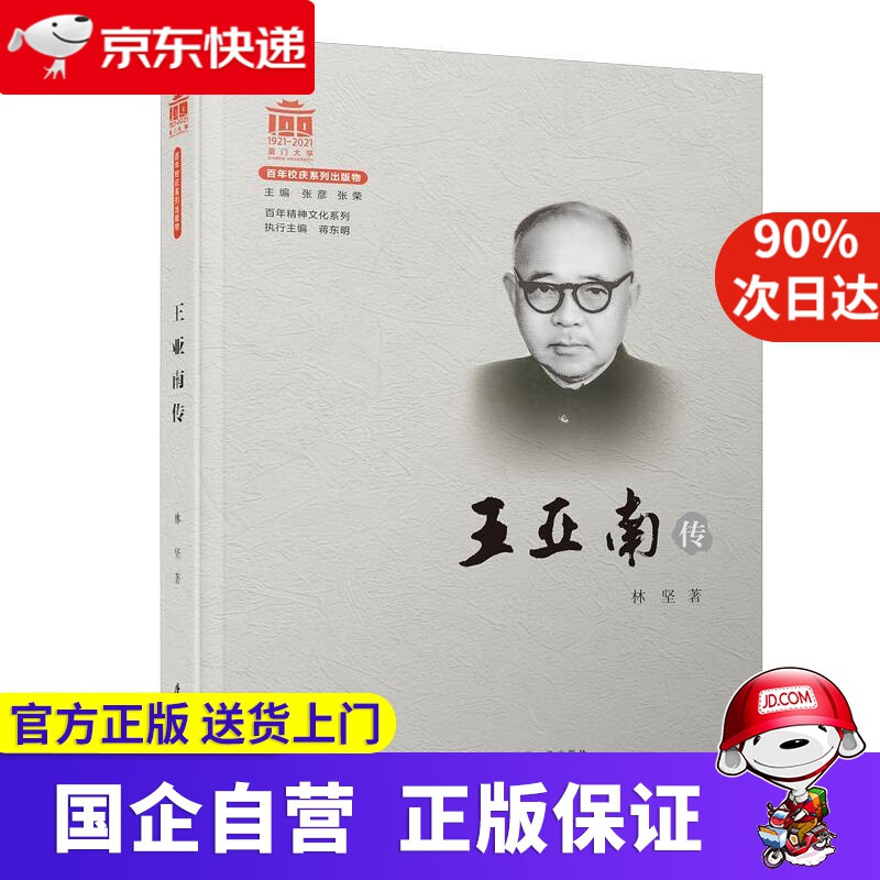 【正版新书】王亚南传-百年精神文化系列 林坚 厦门大学出版社 9787561580516