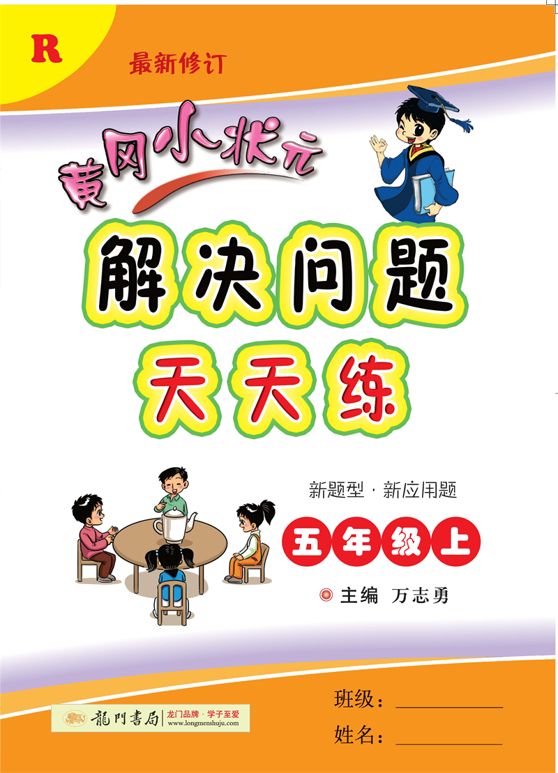 2021年秋季 黄冈小状元·解决问题天天练 五年级（上）人教版
