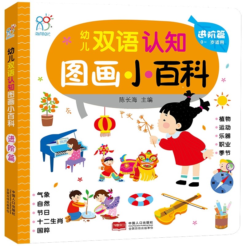 0-3岁幼儿双语认知图画小百科·进阶篇·海润阳光 幼儿认知小百科1