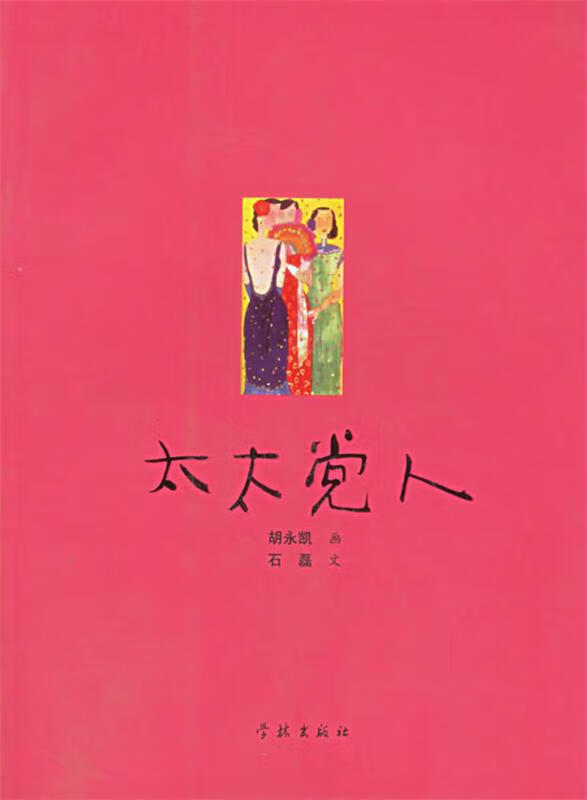 太太党人 胡永凯 画,石磊 文 学林出版社 9787806689585