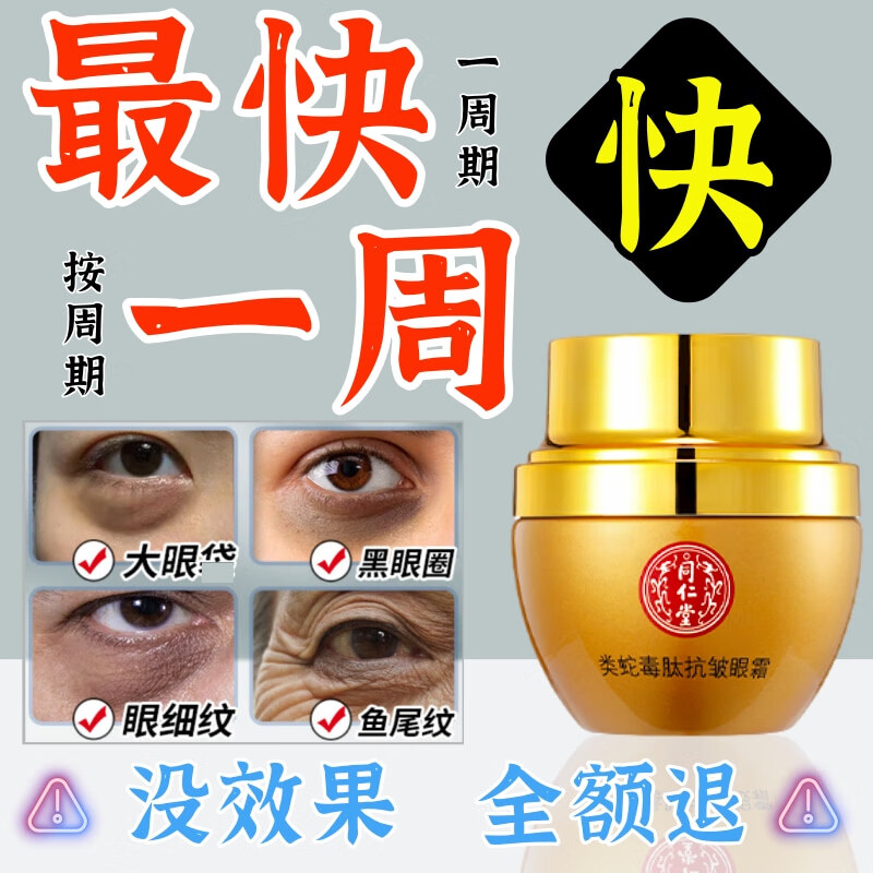 同仁堂蛇毒眼霜淡化细纹黑眼圈眼袋脂肪粒提拉紧致抗皱眼霜补水保湿30g