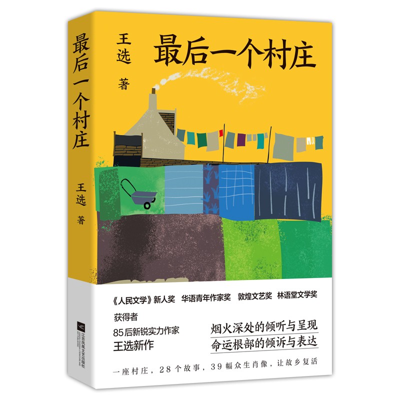 正版图书 最后一个村庄 故事集 王选著 文学作品集 集 王选著
