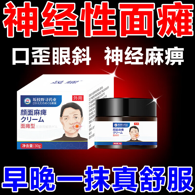 面瘫后遗症专用贴脸部面部麻神经嘴歪眼斜说话漏风流哈喇子 面肌痉挛